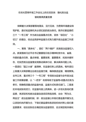 纪检监察机关在全市优化营商环境工作会议上的表态交流发言.docx