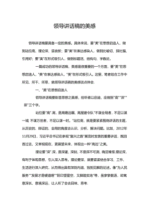 领导讲话稿的美感.docx