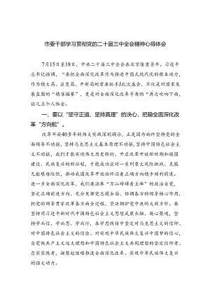 市委干部学习贯彻党的二十届三中全会精神心得体会8篇供参考.docx