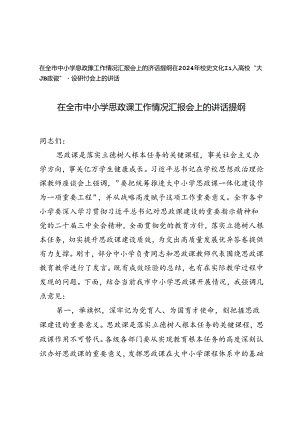 在全市中小学思政课工作情况汇报会上的讲话提纲、高校“大思政课”建设研讨会上的讲话.docx