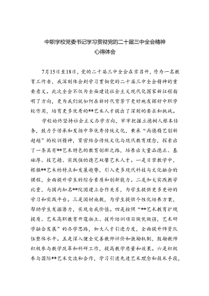中职学校党委书记学习贯彻党的二十届三中全会精神心得体会（共五篇）.docx