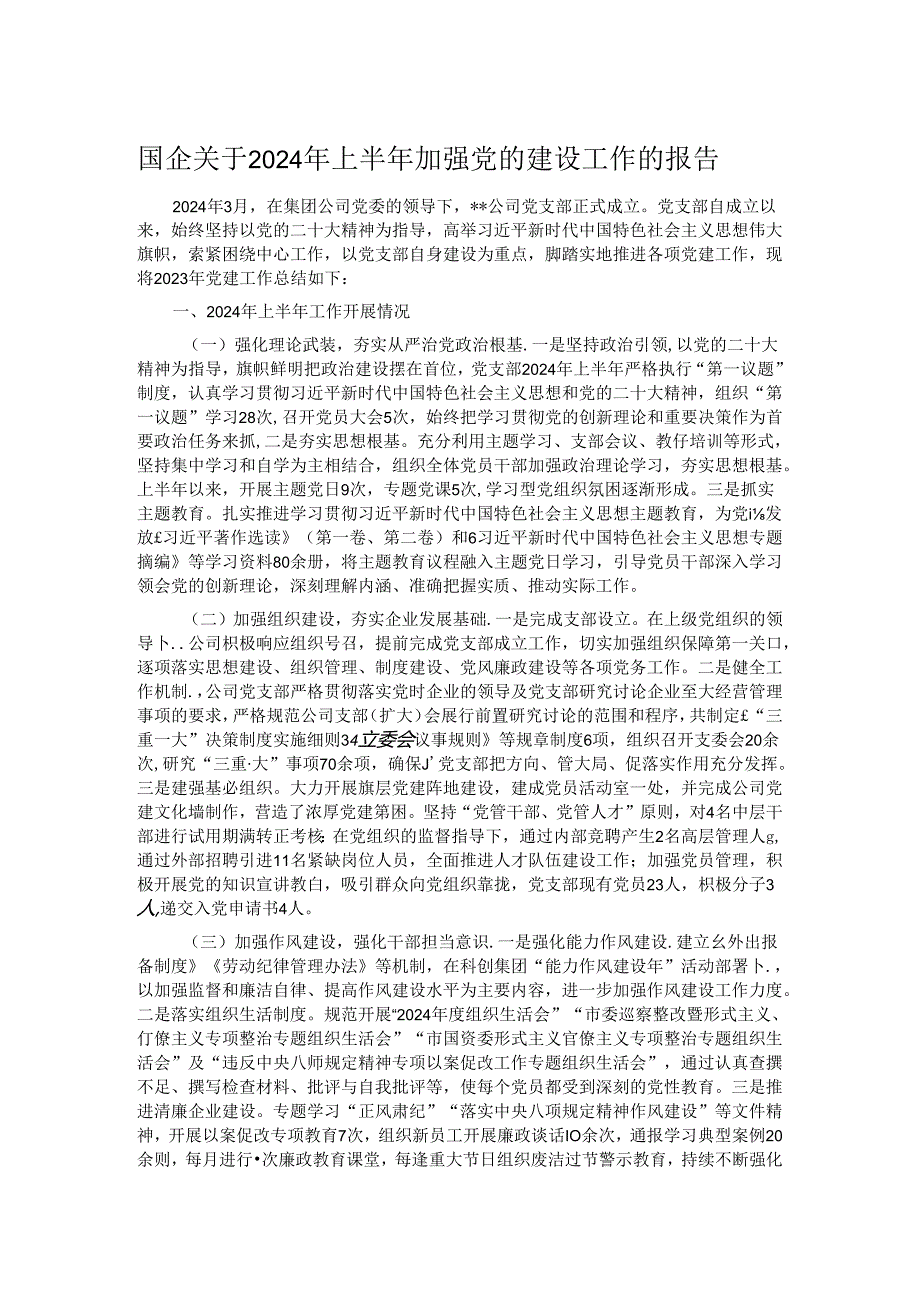 国企关于2024年上半年加强党的建设工作的报告.docx_第1页