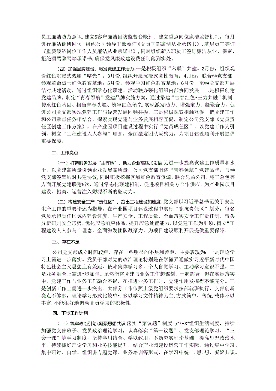 国企关于2024年上半年加强党的建设工作的报告.docx_第2页