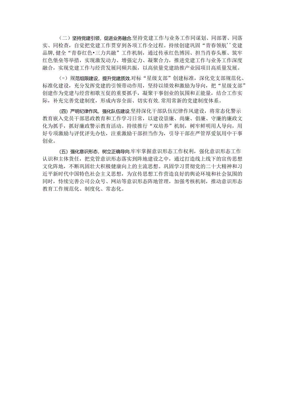 国企关于2024年上半年加强党的建设工作的报告.docx_第3页