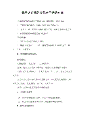 元旦做灯笼贴窗花亲子活动方案.docx