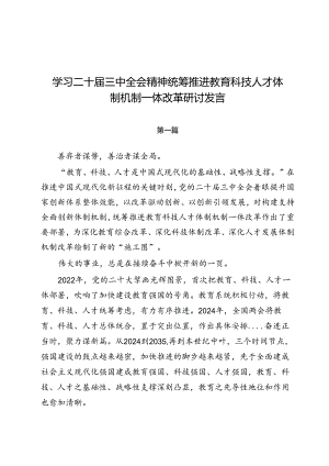 学习二十届三中全会精神统筹推进教育科技人才体制机制一体改革研讨发言5篇.docx
