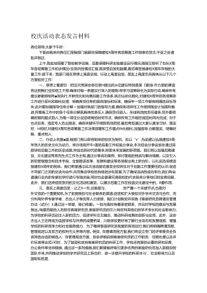 校庆活动表态发言材料.docx