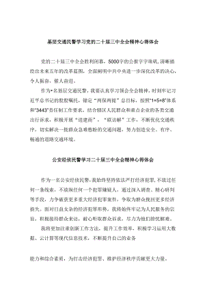（11篇）基层交通民警学习党的二十届三中全会精神心得体会（精选）.docx