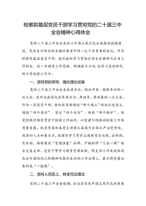 检察院基层党员干部学习贯彻党的二十届三中全会精神心得体会.docx