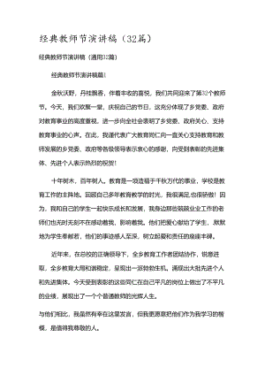 经典教师节演讲稿（32篇）.docx