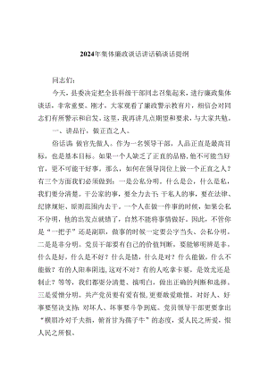 2024年集体廉政谈话讲话稿谈话提纲精选（参考范文六篇）.docx