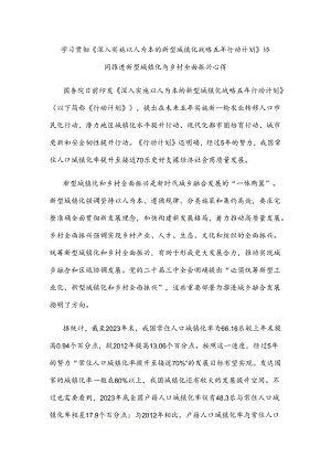 学习贯彻《深入实施以人为本的新型城镇化战略五年行动计划》协同推进新型城镇化与乡村全面振兴心得.docx