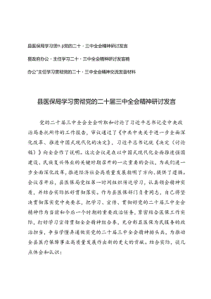 医保局、办公室主任、县政府办公室主任学习二十届三中全会精神研讨发言稿.docx