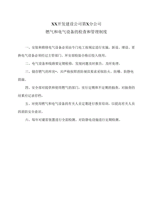 XX开发建设公司第X分公司燃气和电气设备的检查和管理制度（2024年）.docx