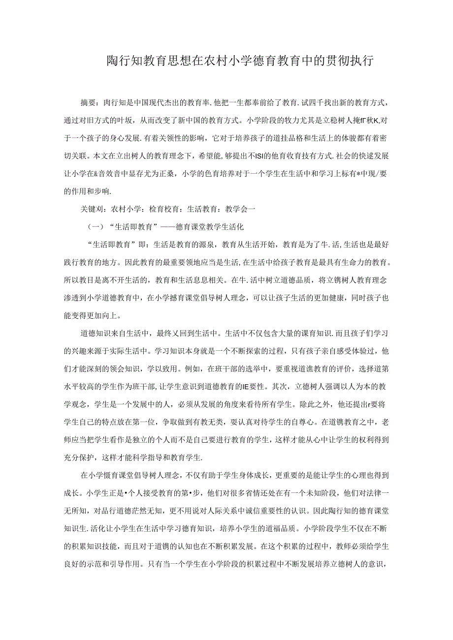 陶行知教育思想在农村小学德育教育中的贯彻执行 论文.docx_第1页