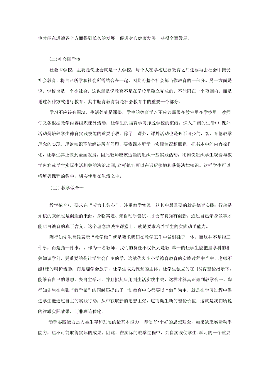 陶行知教育思想在农村小学德育教育中的贯彻执行 论文.docx_第2页
