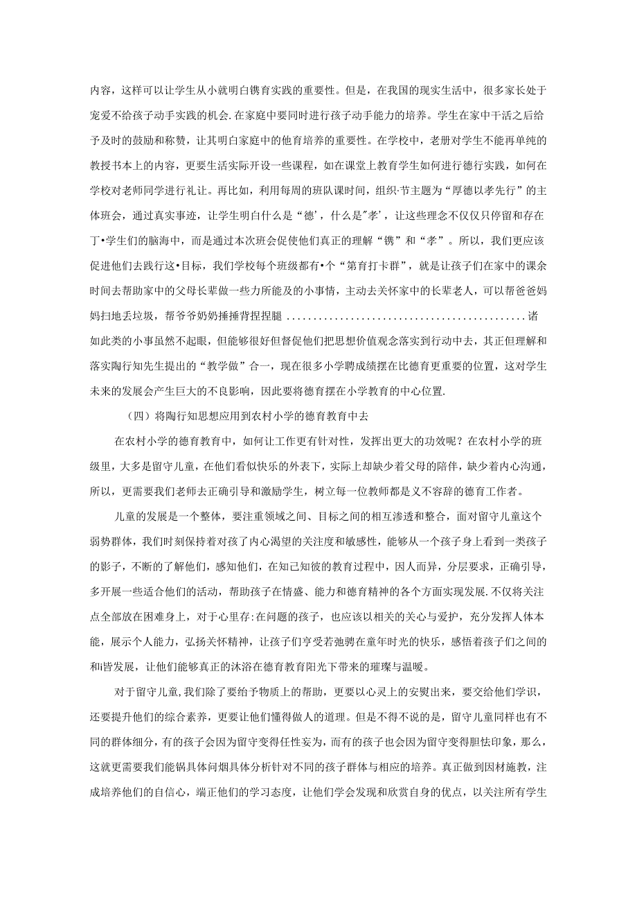 陶行知教育思想在农村小学德育教育中的贯彻执行 论文.docx_第3页