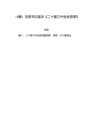 (9篇)支部书记宣讲《二十届三中全会党课》讲稿.docx