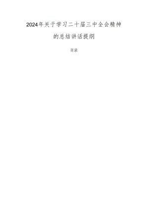 2024年关于学习二十届三中全会精神的总结讲话提纲.docx