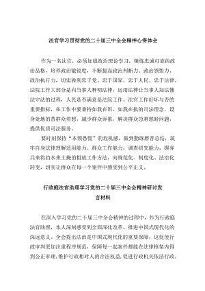 （11篇）法官学习贯彻党的二十届三中全会精神心得体会精选资料.docx
