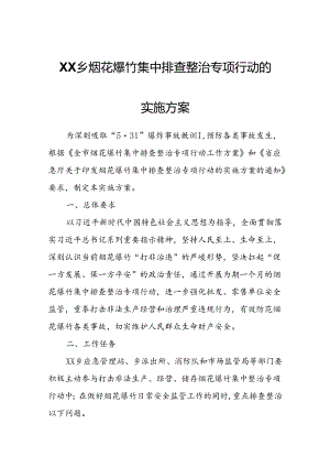 XX乡烟花爆竹集中排查整治专项行动的实施方案.docx