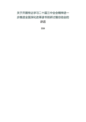 关于开展传达学习二十届三中全会精神进一步推进全面深化改革读书班研讨暨总结会的讲话.docx