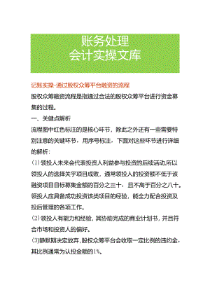 记账实操-通过股权众筹平台融资的流程.docx
