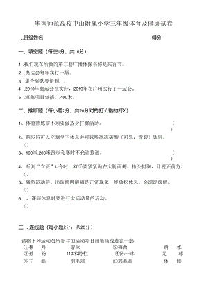 小学三年级体育与健康试卷.docx