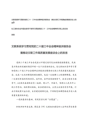 社工部长在全市县处级领导干部学习贯彻党的二十届三中全会精神研讨班上的交流发言.docx