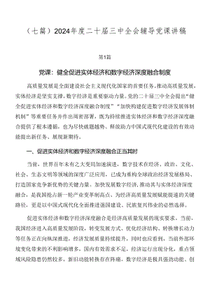（七篇）2024年度二十届三中全会辅导党课讲稿.docx