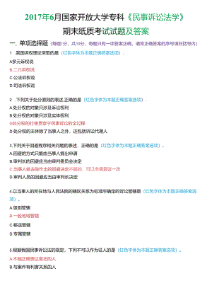 2017年6月国家开放大学专科《民事诉讼法学》期末纸质考试试题及答案.docx