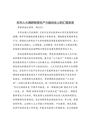 在市人大调研新质生产力座谈会上的汇报发言.docx