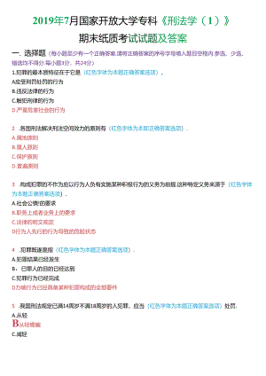 2019年7月国家开放大学专科《刑法学》期末纸质考试试题及答案.docx