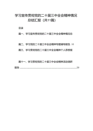 （11篇）学习宣传贯彻党的二十届三中全会精神情况总结汇报汇编.docx