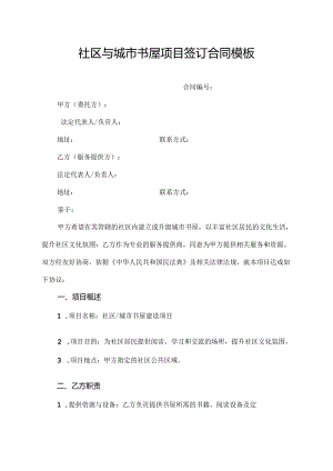 社区与城市书屋项目签订合同模板.docx