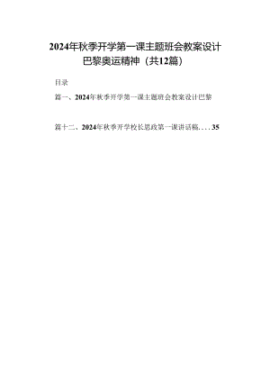 （12篇）2024年秋季开学第一课主题班会教案设计巴黎奥运精神（最新版）.docx
