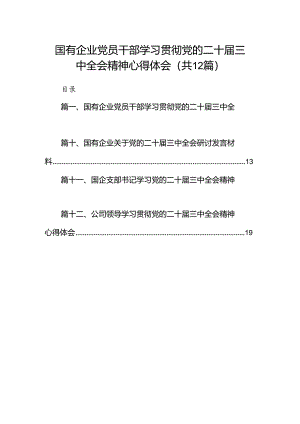 国有企业党员干部学习贯彻党的二十届三中全会精神心得体会【12篇】.docx