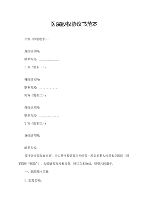 医院股权协议书范本.docx