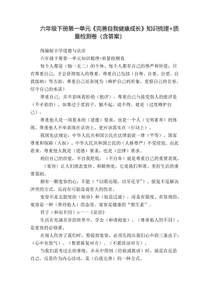 六年级下册第一单元《完善自我 健康成长》知识梳理+质量检测卷（含答案）.docx