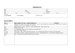 014.沃x玛管理层绩效评估表.docx