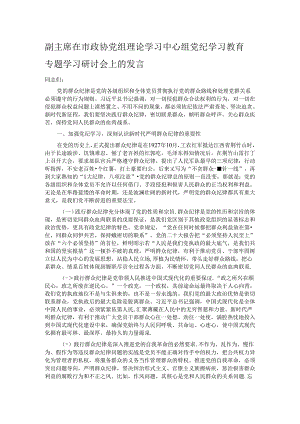 副主席在市政协党组理论学习中心组党纪学习教育专题学习研讨会上的发言.docx
