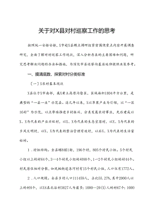 关于对X县对村巡察工作的思考.docx
