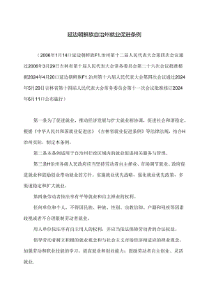 延边朝鲜族自治州就业促进条例（2024年修订版）.docx