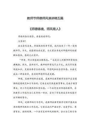 教师节师德师风演讲稿五篇.docx