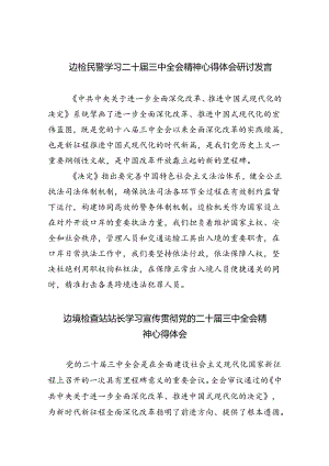 边检民警学习二十届三中全会精神心得体会研讨发言5篇（精选版）.docx