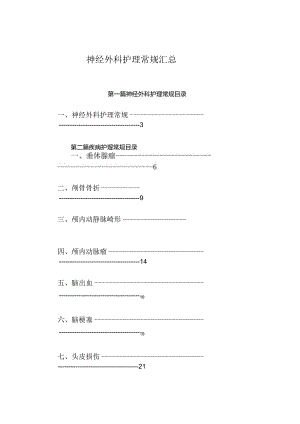 神经外科护理常规汇总.docx