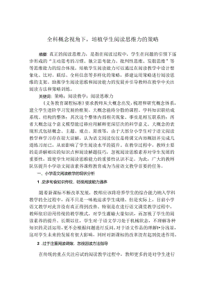 全科概念视角下培植学生阅读思维力的策略 论文.docx