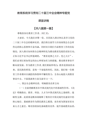 （8篇）教育系统学习贯彻二十届三中全会精神专题党课宣讲稿.docx