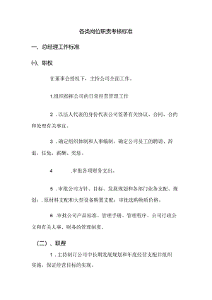 各类岗位职责考核标准.docx