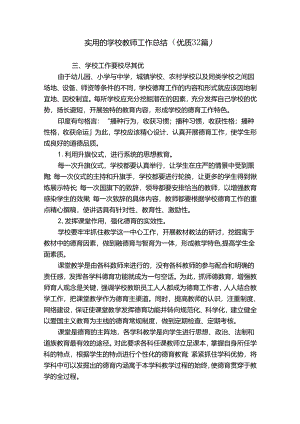 实用的学校教师工作总结（优质32篇）.docx